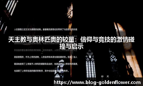 天主教与奥林匹奥的较量：信仰与竞技的激情碰撞与启示