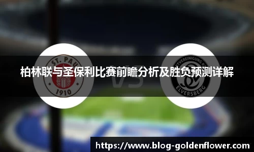柏林联与圣保利比赛前瞻分析及胜负预测详解