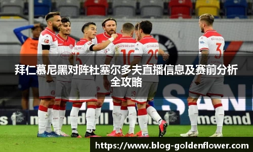 拜仁慕尼黑对阵杜塞尔多夫直播信息及赛前分析全攻略