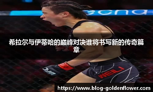 希拉尔与伊蒂哈的巅峰对决谁将书写新的传奇篇章