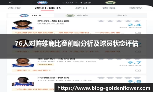 76人对阵雄鹿比赛前瞻分析及球员状态评估