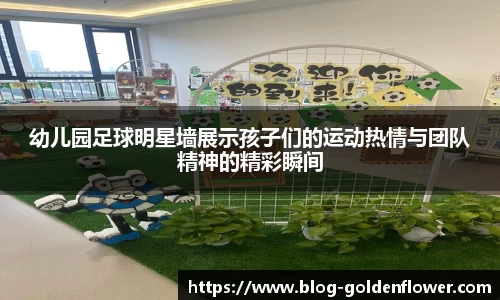幼儿园足球明星墙展示孩子们的运动热情与团队精神的精彩瞬间