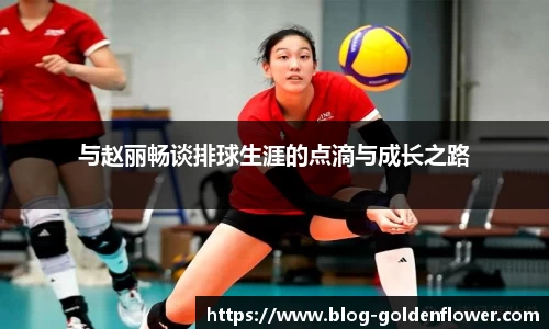 与赵丽畅谈排球生涯的点滴与成长之路