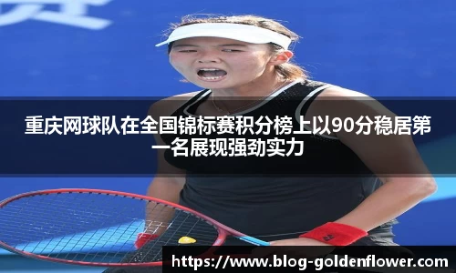 重庆网球队在全国锦标赛积分榜上以90分稳居第一名展现强劲实力