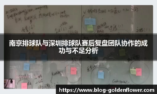 南京排球队与深圳排球队赛后复盘团队协作的成功与不足分析
