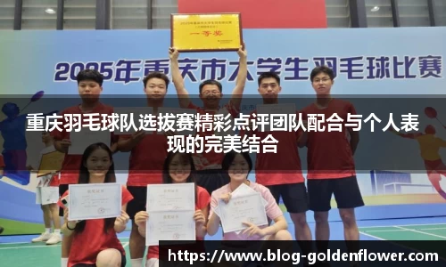 重庆羽毛球队选拔赛精彩点评团队配合与个人表现的完美结合