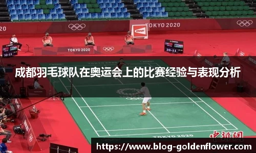 成都羽毛球队在奥运会上的比赛经验与表现分析