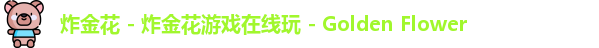 炸金花
